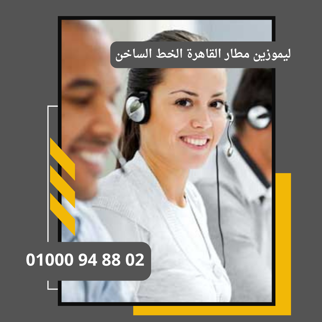 ليموزين مطار القاهرة الخط الساخن     : ليموزين مطار القاهرة